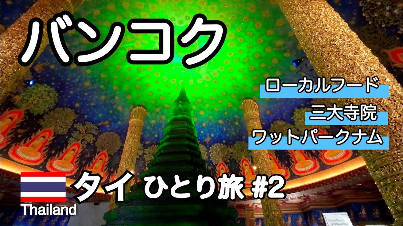 タイ ひとり旅 part2 / バンコク市内観光。グルメ、寺院と人気の映えスポット、ナイトマーケット/ 海外旅行vlog [Thailand]