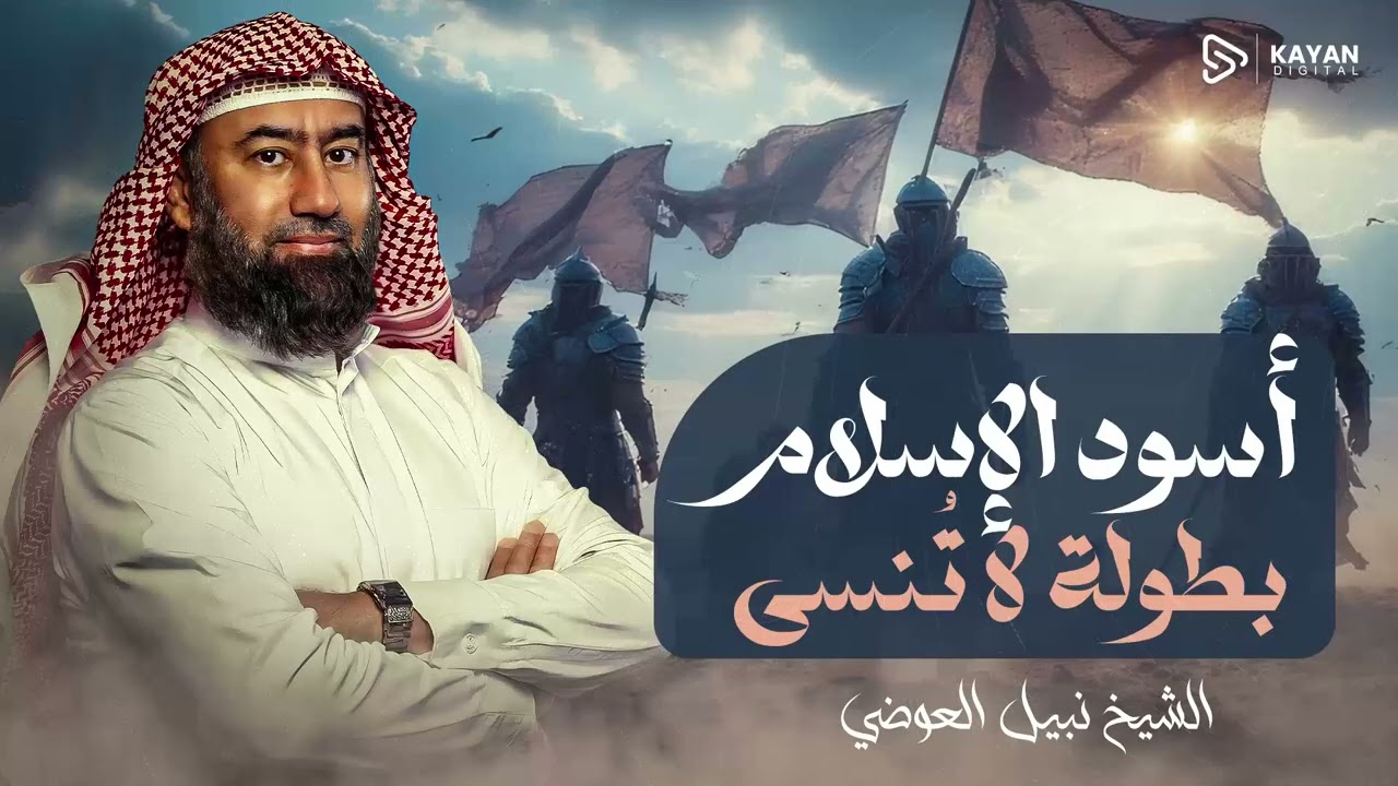 أغمض عينيك واستمع 🎧 قصة أسود الاسلام الثلاثه حمزه وخالد وعمر وبطولاتهم التى لا تنسى 🎧 نبيل العوضي