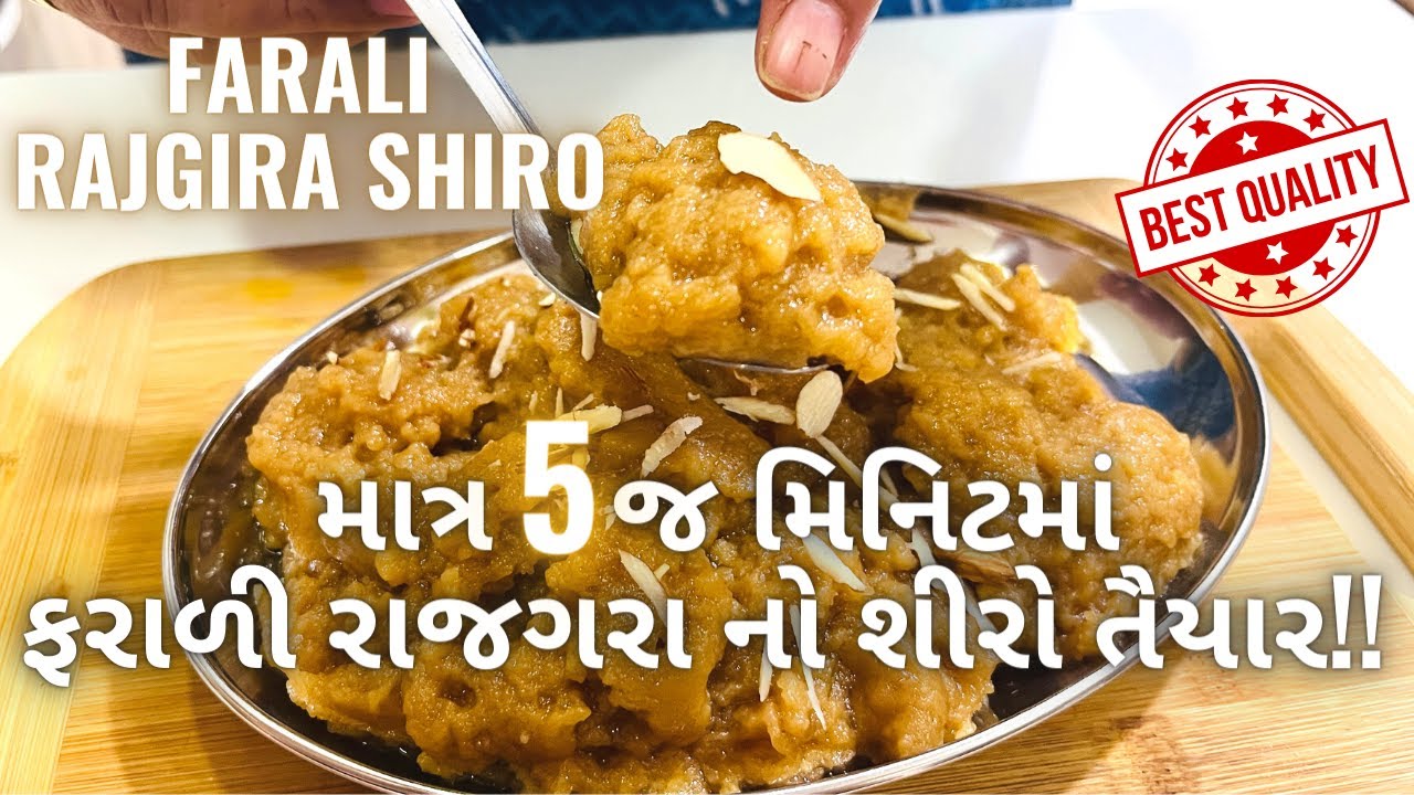 ટેસ્ટ માં બેસ્ટ રાજગરા નો શીરો - ફરાળી શીરો - Farali Rajgira Shiro - Vrat/Upvas Recipe - Sweets