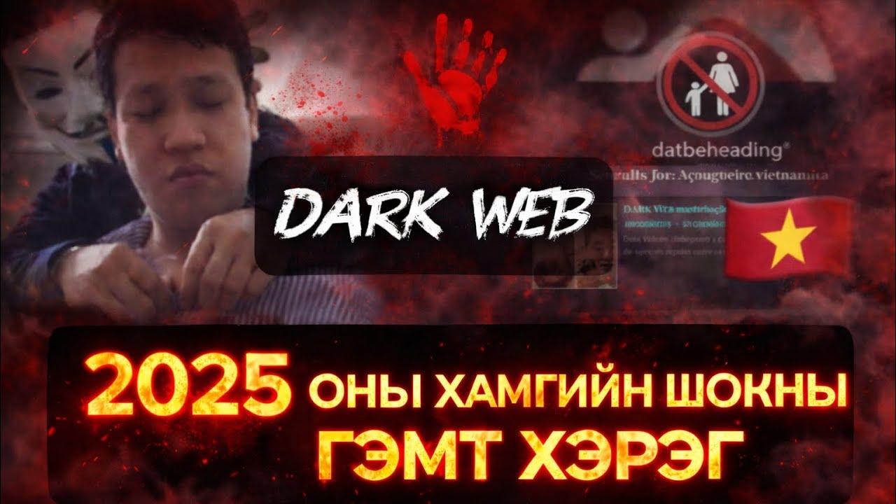 Dark Web-ийн бодит гэмт хэрэг интернэтийг донсолгов. 