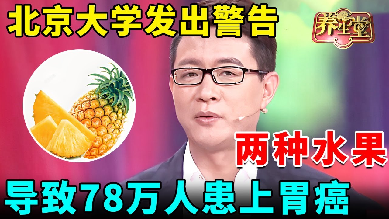 北京大学已发出警告：两种水果，导致78万人患上胃癌，很多人还傻傻拿它养生，不想胃癌找上门，再喜欢也别吃了【我是大医生】