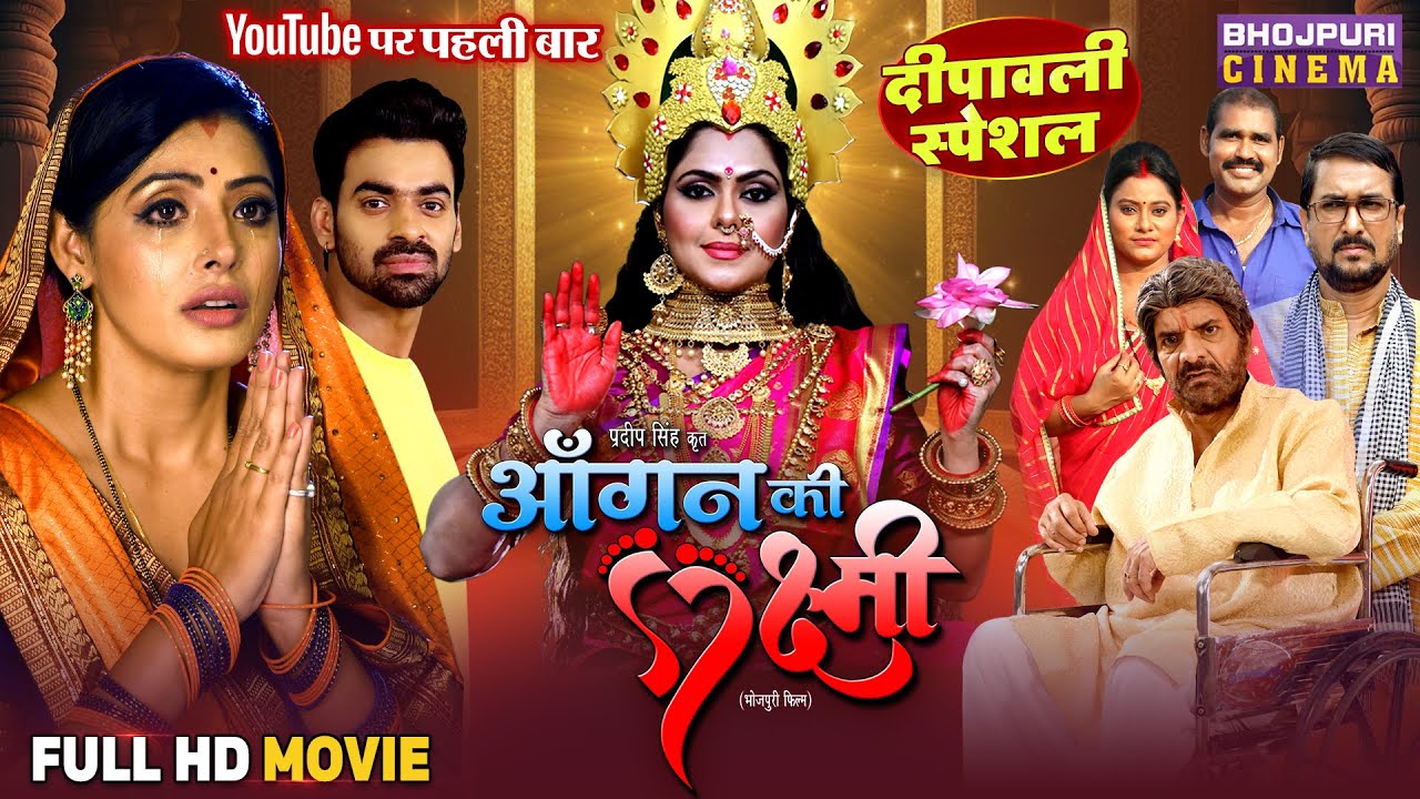 Dipawali Vishesh Full Movie - Aangan Ki Laxmi | Sanchita Banerjee, Rinku Ghosh | Bhojpuri Film 2025