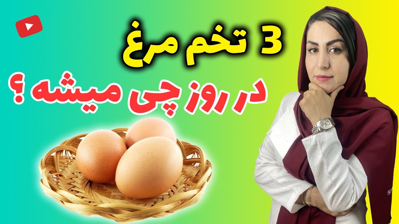 اگر برای دو هفته هر روز 3 عدد تخم مرغ بخوریم چه می شود؟