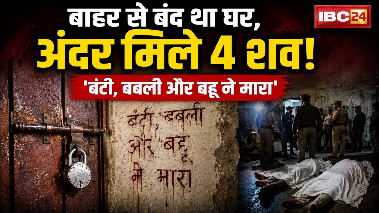 Prayagraj Murder Mystery: बाहर से बंद था घर, अंदर मिले 4 शव! आखिर दीवार पर क्यों लिखे गए ये नाम?