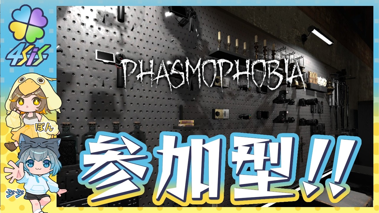 【Phasmophobia】参加型！ご新規さんお気軽にどうぞ♪タングルウッドリワーク来るぞ～！！ | ジジ＆ぽん（視点）