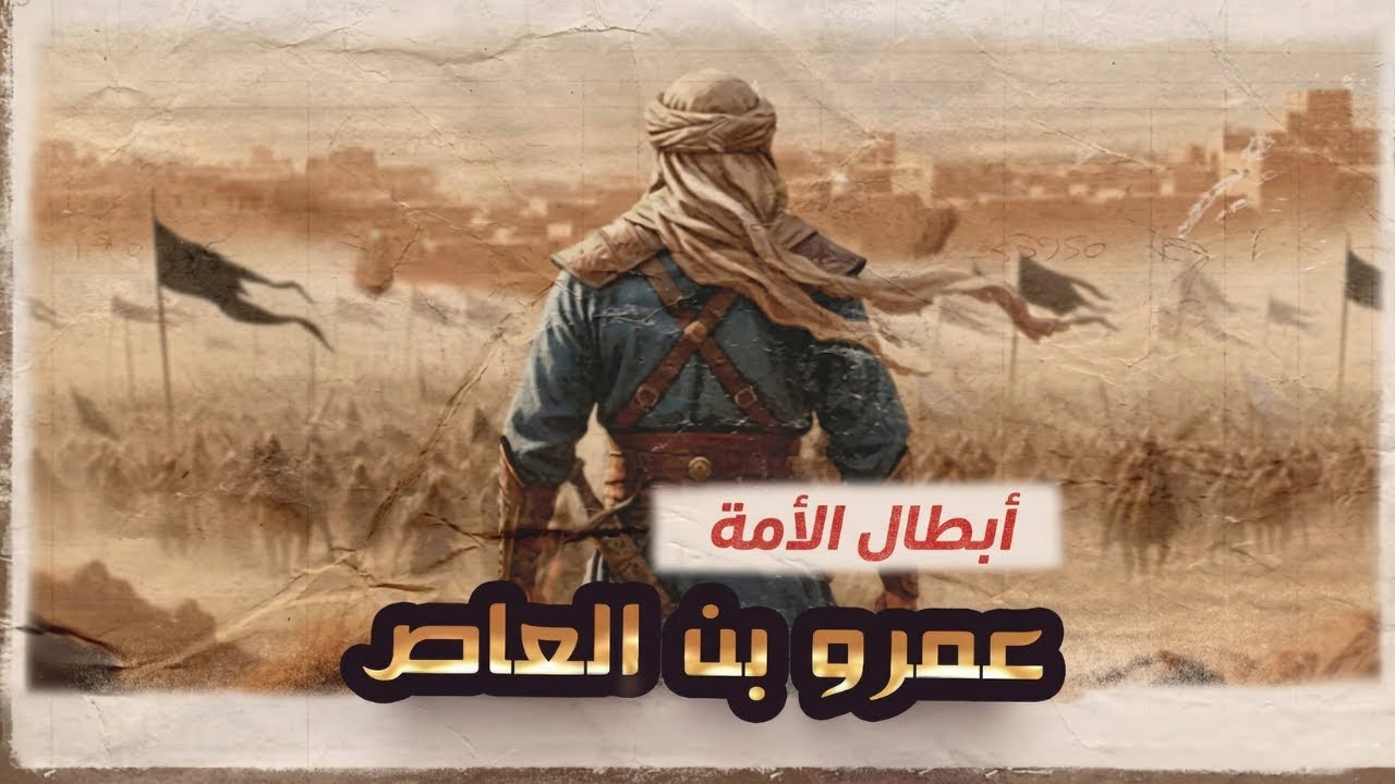 قصة عمرو بن العاص | داهية قريش و فاتح مصر - ذاكرة الحضارة