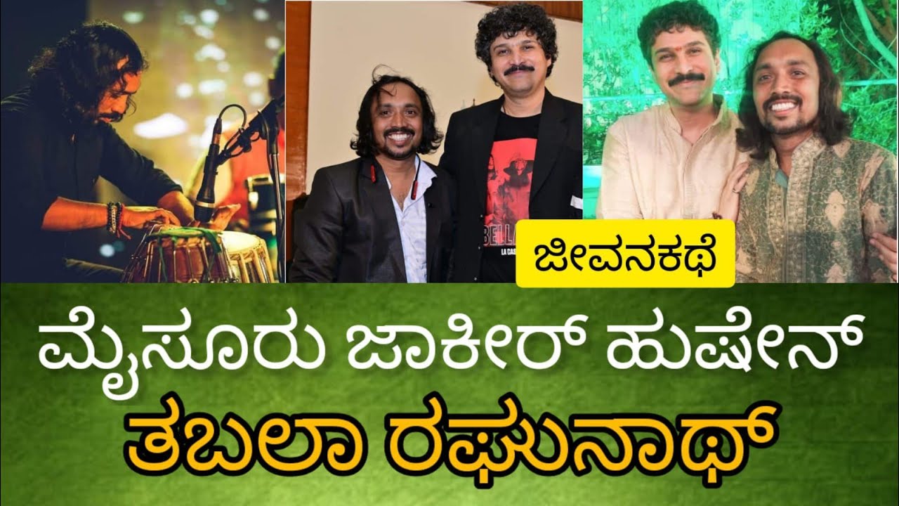 Tabala Raghunath life Story ಮೈಸೂರಿನ ಜಾಕಿರ್ ಹುಸೇನ್ ತಬಲಾ ರಘುನಾಥ್ ಜೀವನ ಕಥೆ,