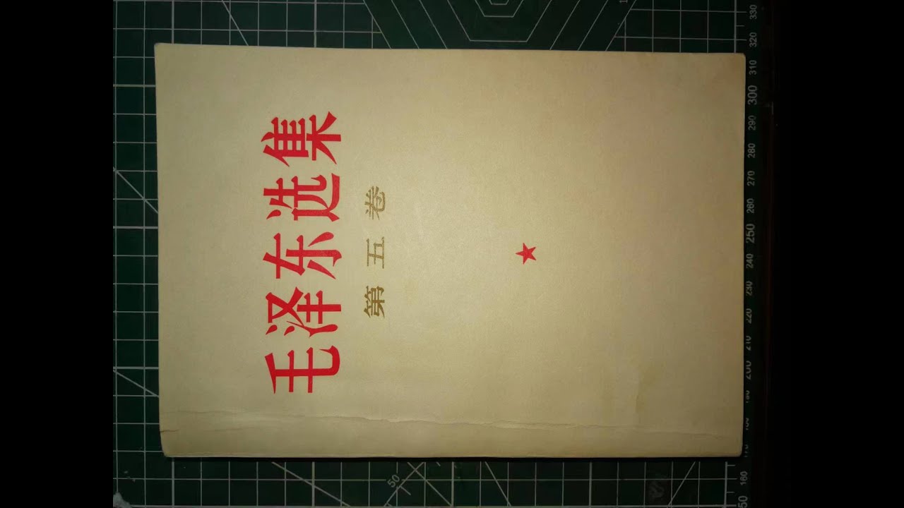 毛选杂谈001，毛泽东选集第五卷与两个凡是