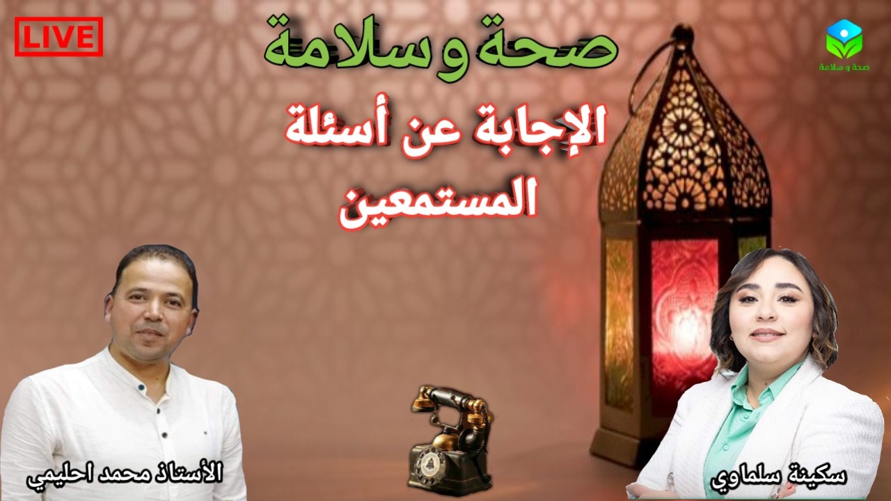 🔴  الإجابة عن أسئلة المستمعين ☎️ مع الأستاذ محمد احليمي اختصاصي التغذية الصحية والحمية العلاجية