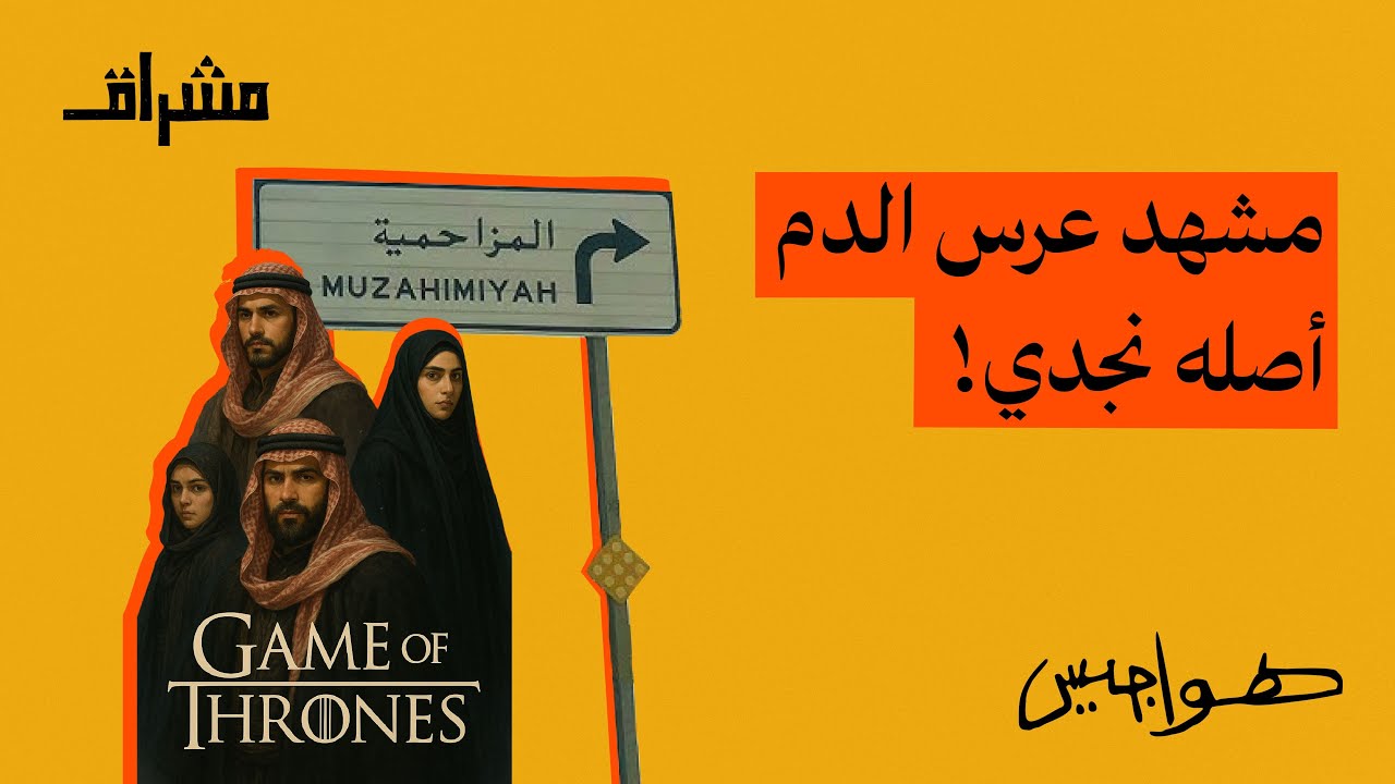 عرس الدم بدأ من نجد !!؟ #هواجيس