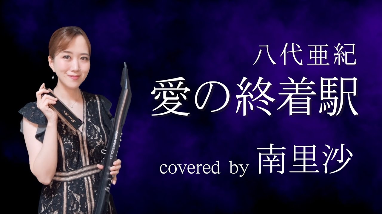 「愛の終着駅 / 八代亜紀」covered by 南里沙【クロマチックハーモニカ・EWI】 chromaticharmonica - Risa MINAMI