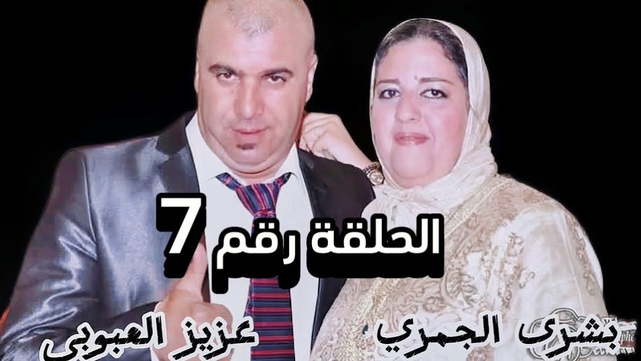 حكايتي مع مراتي الحلقة 7 : سكنا فدار الاب ديال عزيز .. تزاد عدنا اول ولد..بشرى جاها مرض خطير