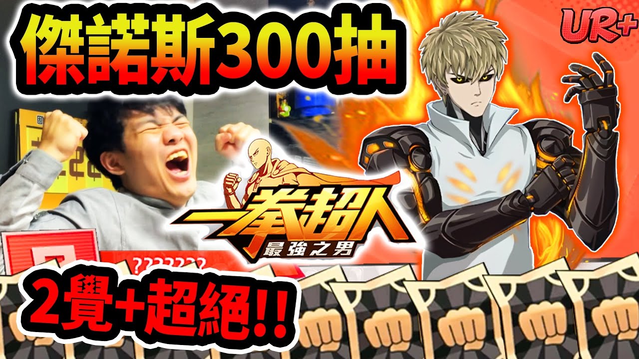 《耀仔很閒》太歐了❗️UR+傑諾斯直接300抽！！全遊戲最強輸出角！？2覺和專武一次入手！！！ #一拳超人 #onepunchman