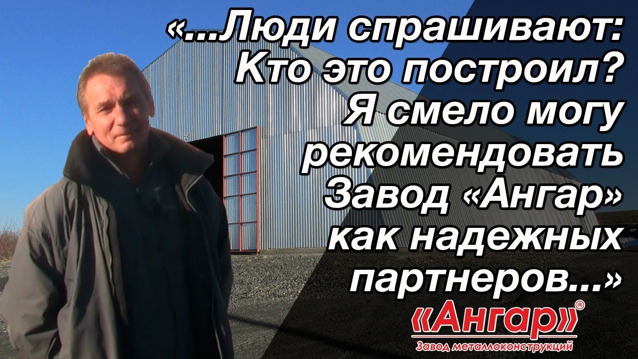 Отзыв на ангар 18х30, Черкасская обл