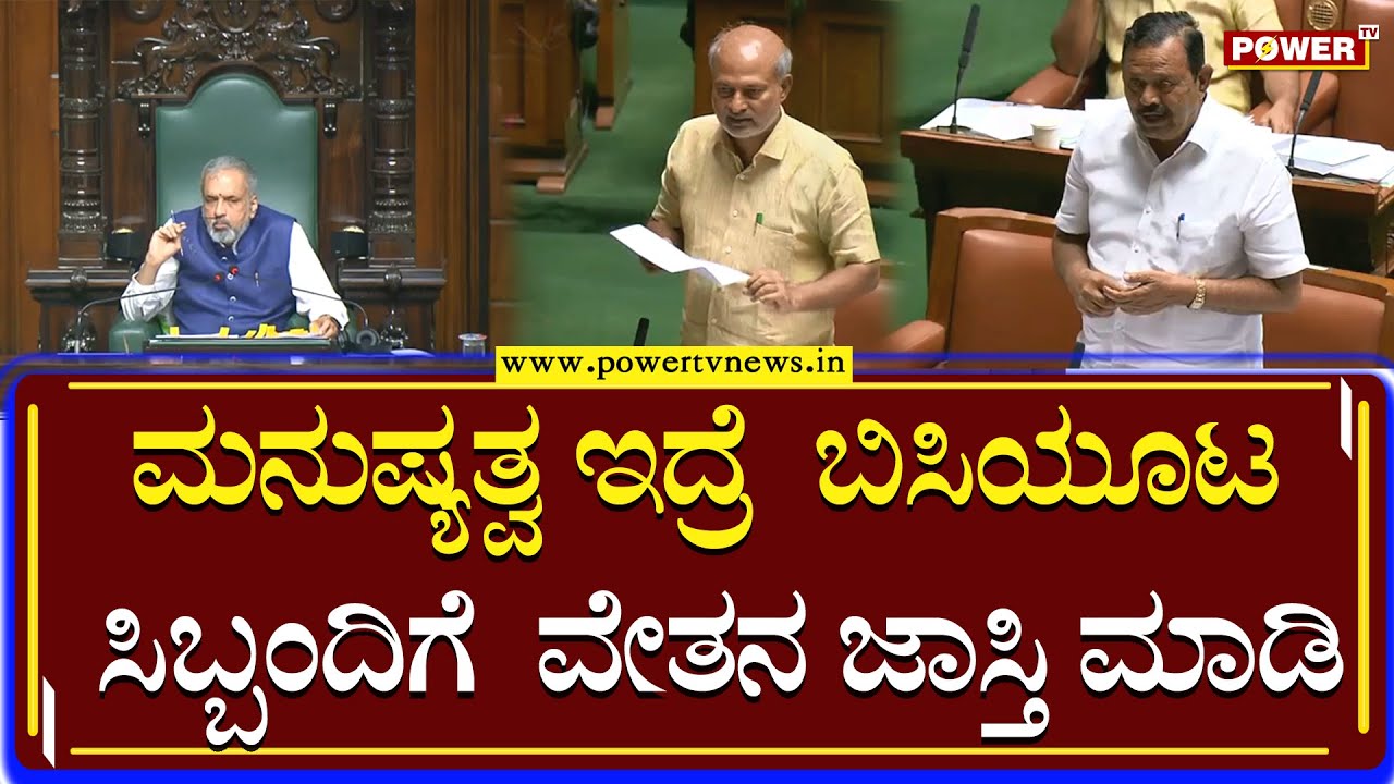 SR Mahesh : ಮನುಷ್ಯತ್ವ ಇದ್ರೆ  ಬಿಸಿಯೂಟ ಸಿಬ್ಬಂದಿಗೆ  ವೇತನ ಜಾಸ್ತಿ ಮಾಡಿ | Power TV News
