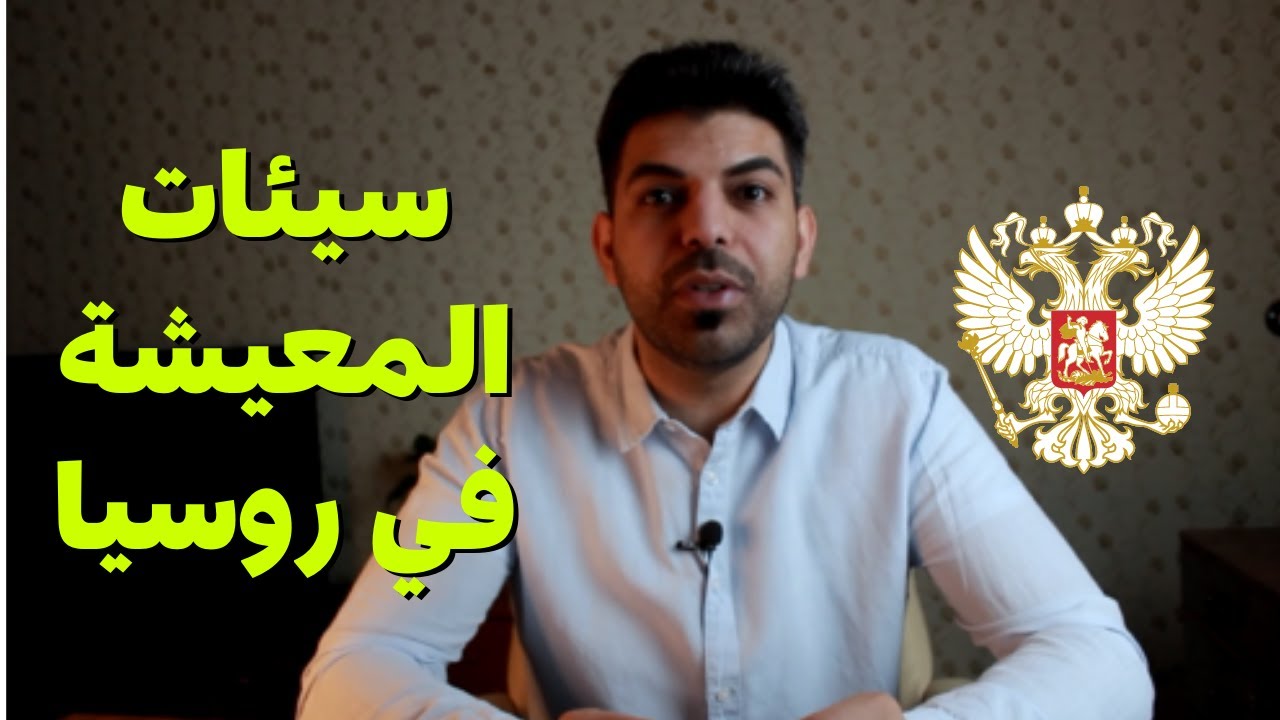 سلبيات و سيئات ومشاكل العيش في روسيا