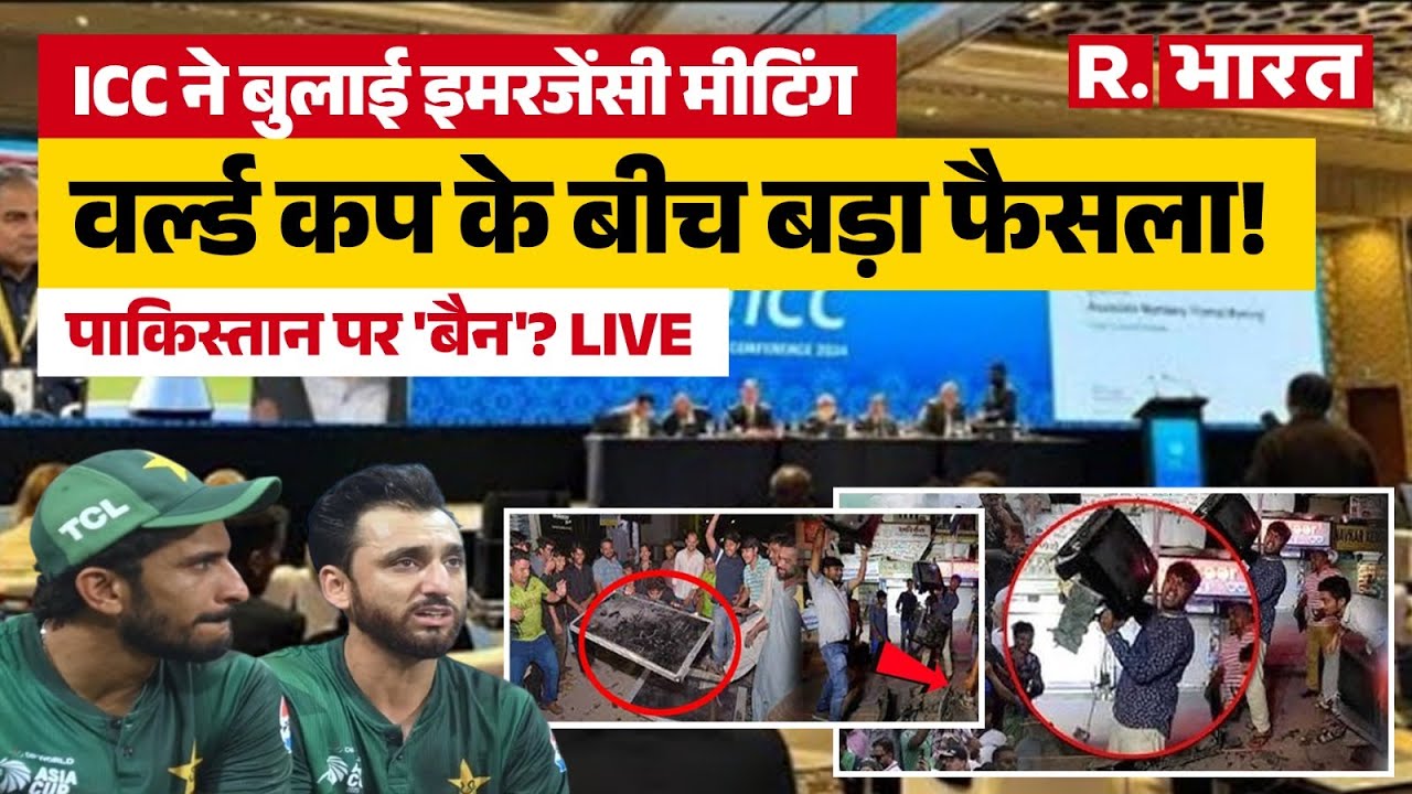 ICC Action on Pakistan News LIVE: ICC की बैठक..पाकिस्तान Ban? | T20 World Cup 2026 |IND Vs PAK Match