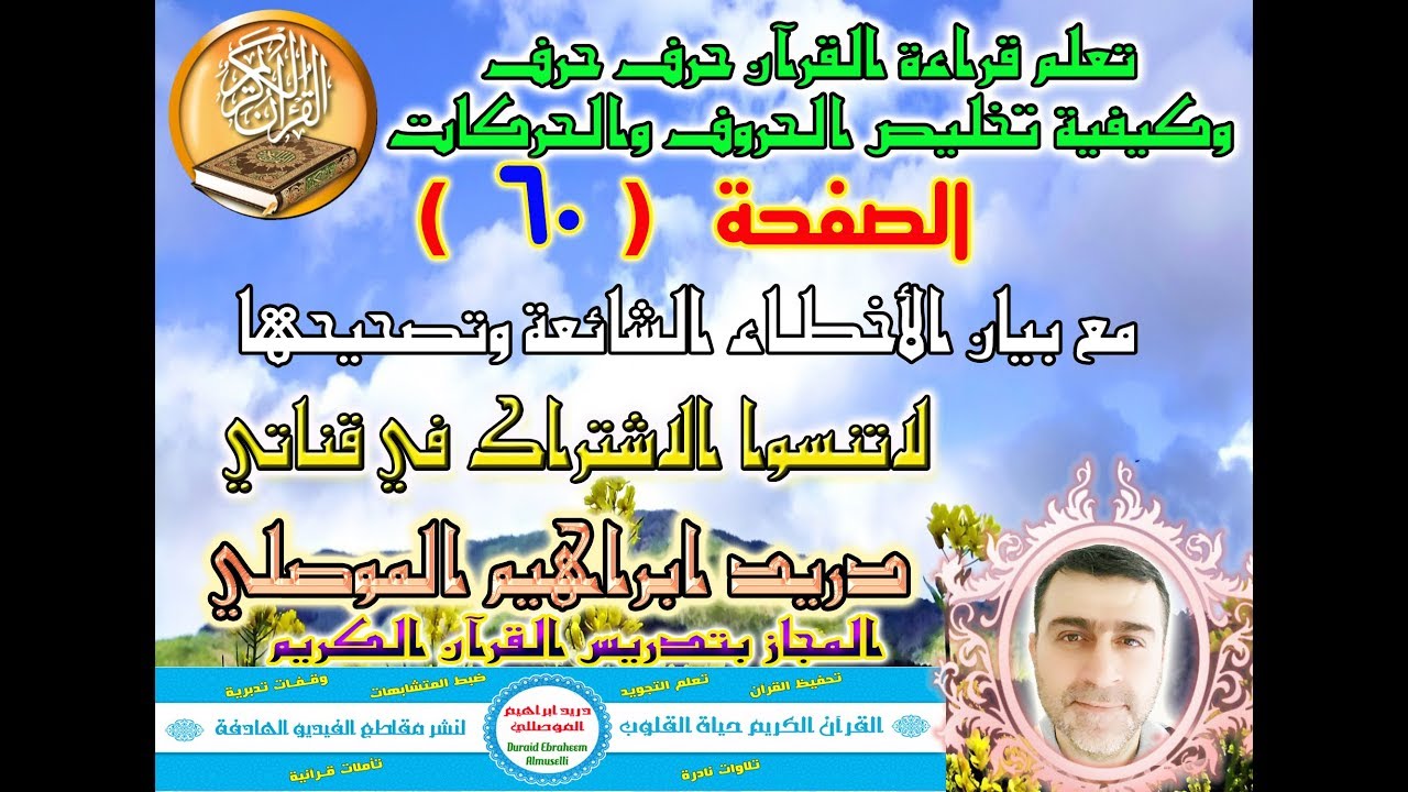 الصفحة 60 تعلم قراءة القرآن حرف حرف وكيفية تخليص الحروف والحركات