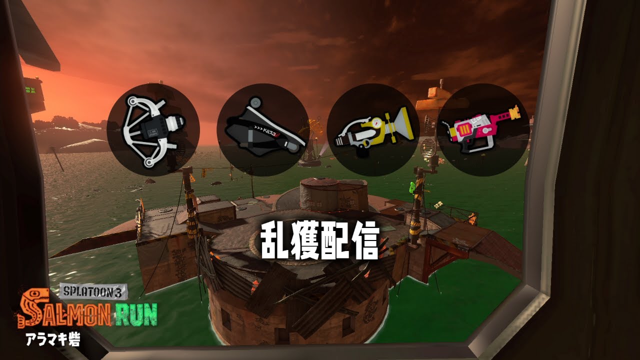 久しぶりのアラマキ乱獲 【スプラトゥーン3】