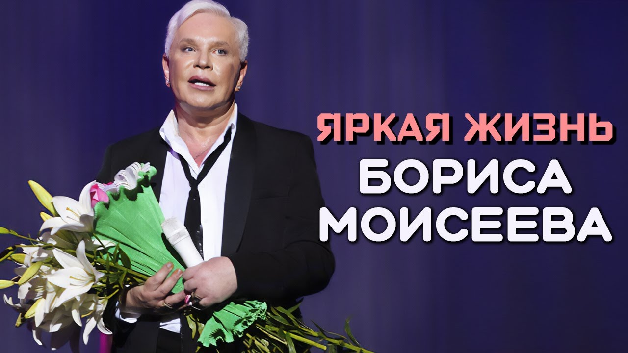 Борис Моисеев. 