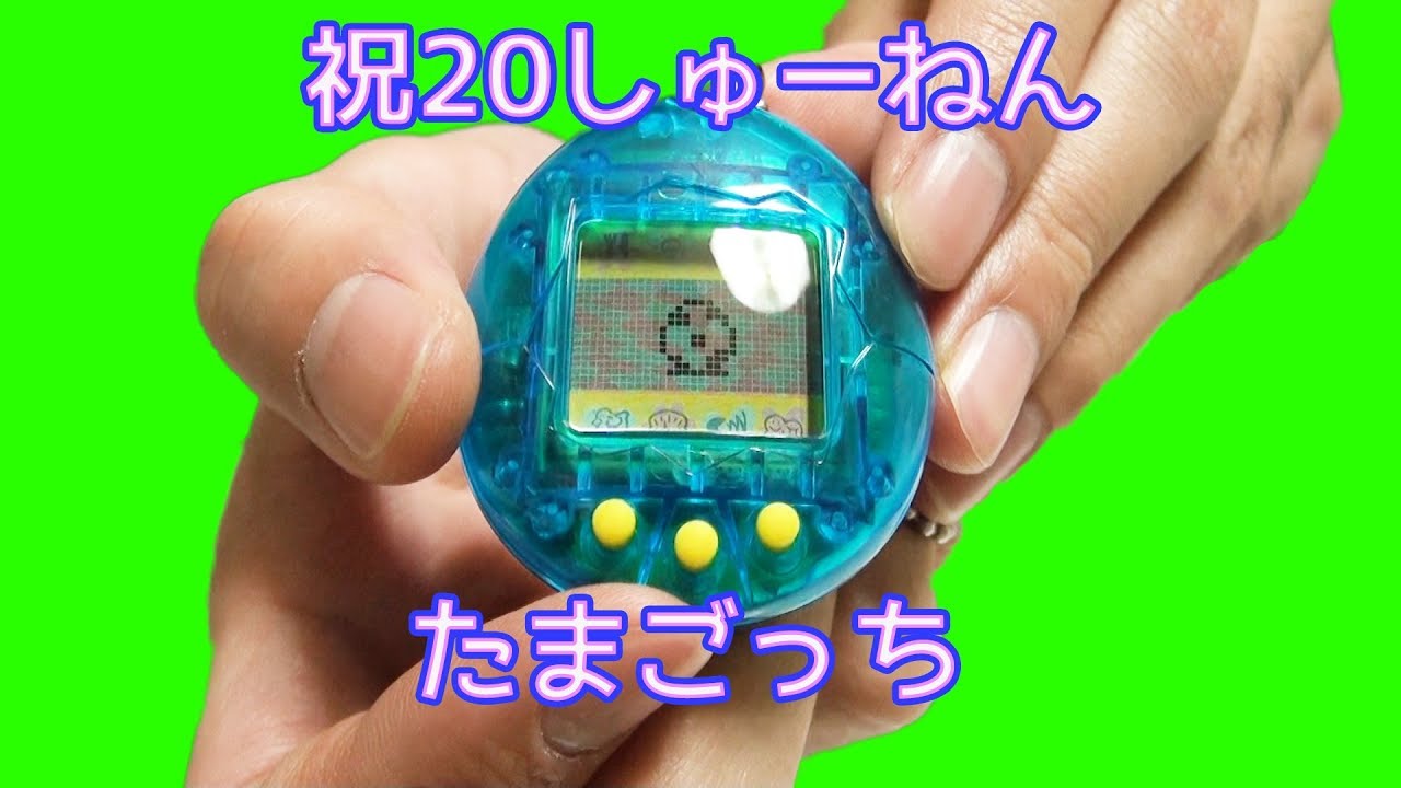 祝２０しゅーねん！たまごっち -20th Anniversary TAMAGOTCH-
