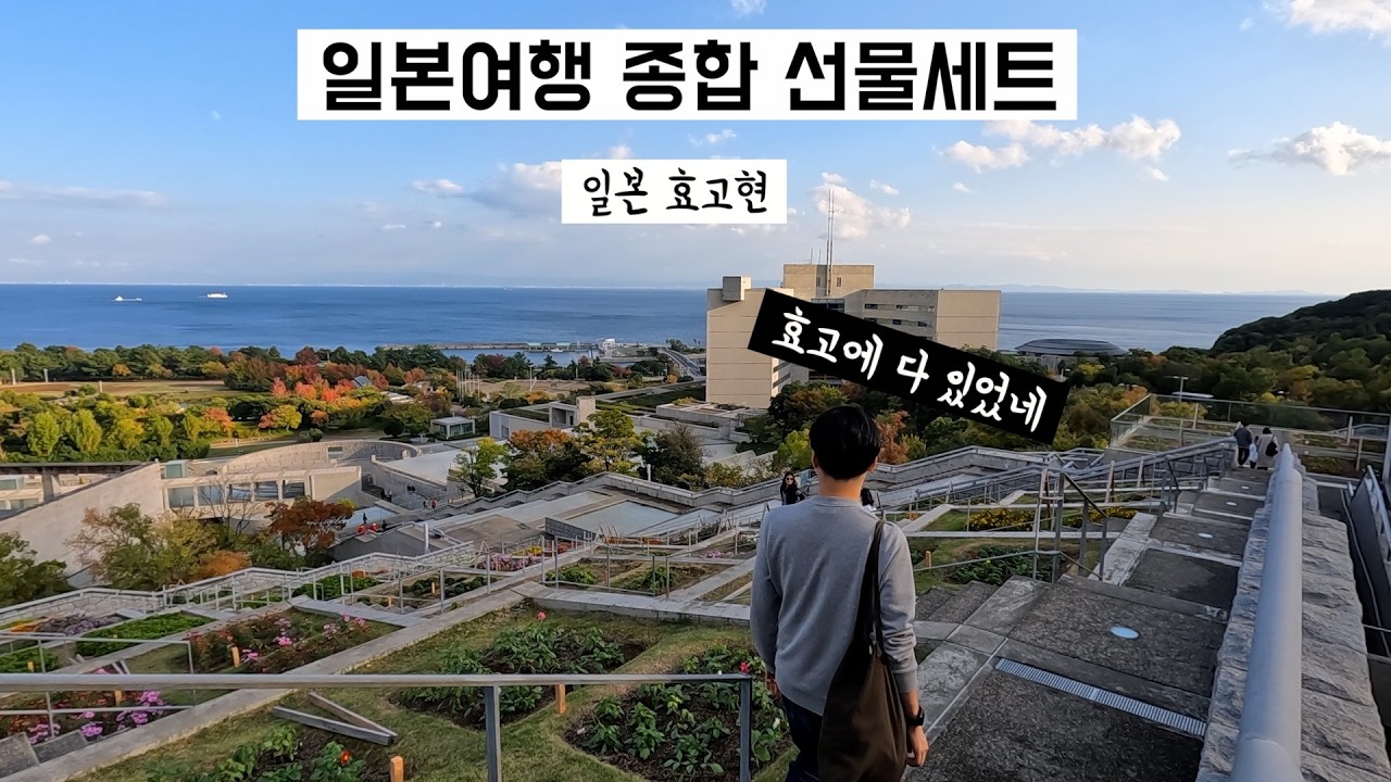 🇯🇵 일본 매력 다 모아둔 #효고현 여행 ✨ 산과 바다, 자연과 도시, 서양과 동양의 앙상블 👨🏻‍🍳 (고베, 아토아, 아와지 섬, 유메부테이, 안도 다다오, 아카시, 사케)