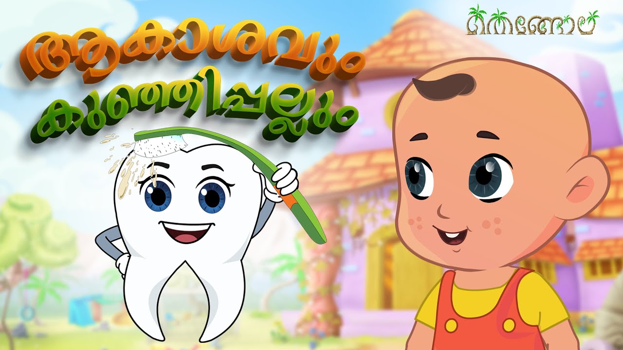 ആകാശവും കുഞ്ഞിപ്പല്ലും  | Thengola Malayalam Kids TV