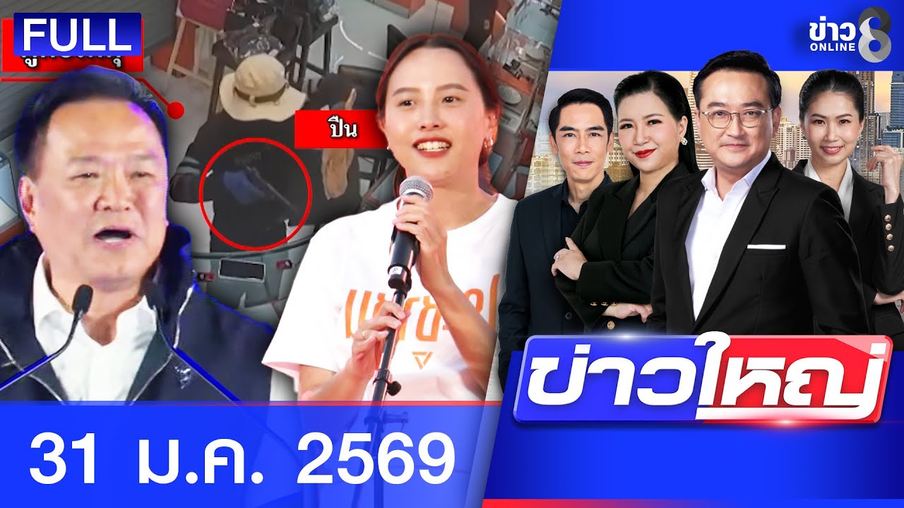 รายการข่าวใหญ่ช่อง8 | 31 ม.ค. 69 | FULL EP | ข่าวใหญ่ช่อง8 ออนไลน์ | ข่าวช่อง8