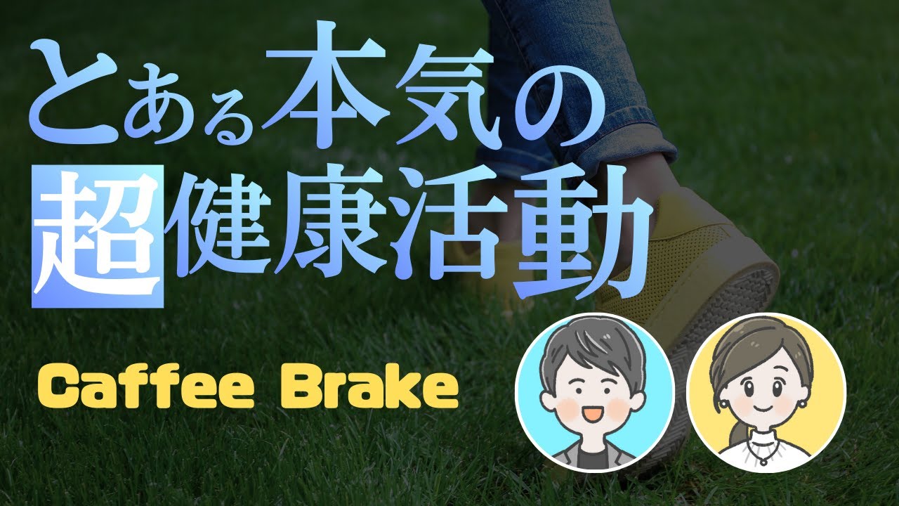 とある本気の超健康活動【コーヒーブレイク】