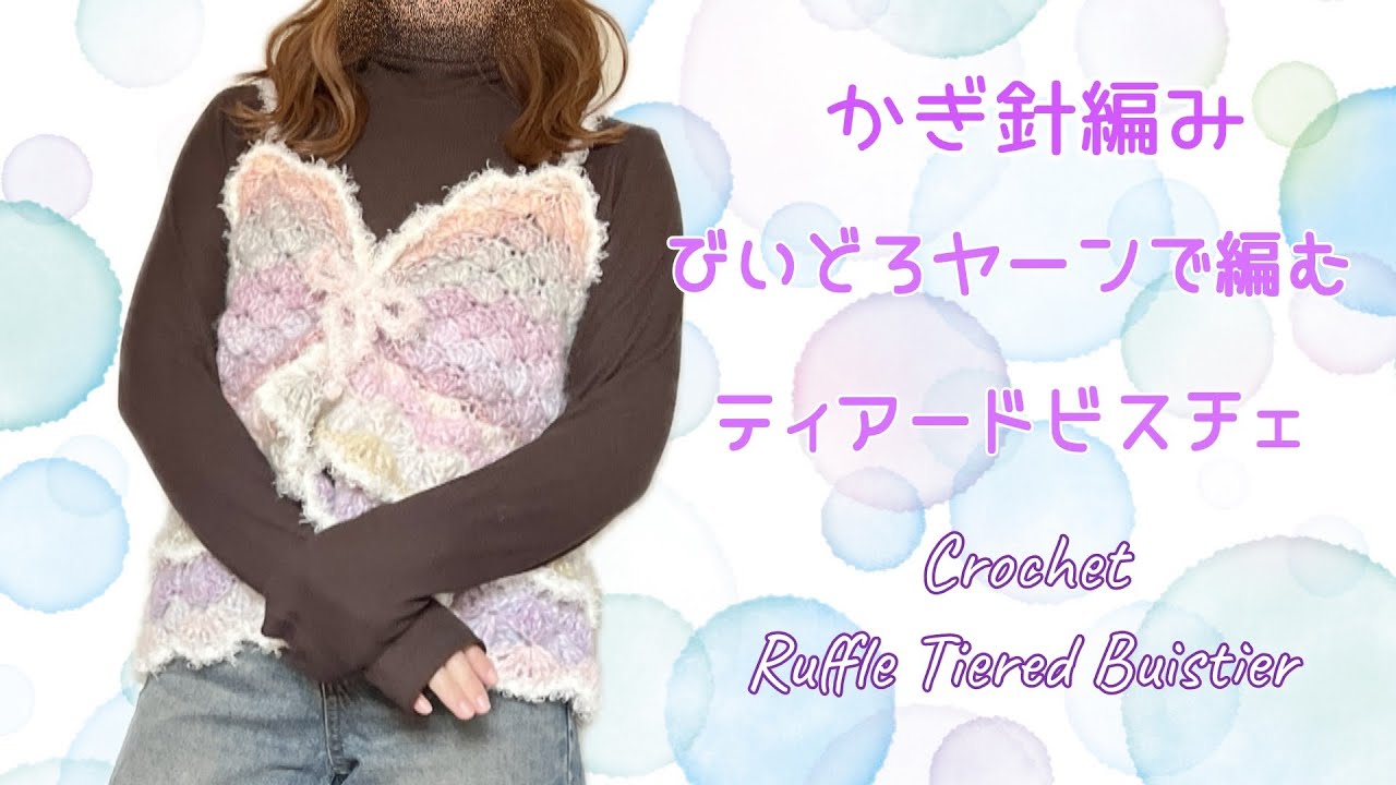 《かぎ針編み☆crochet》びいどろヤーンで編むティアードビスチェ　Ruffle Tiered Bustier Tutorial