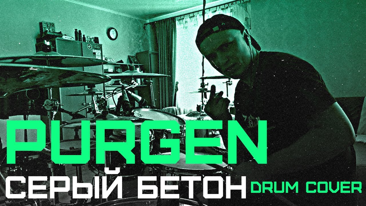 Пурген - Серый Бетон - Drum Cover