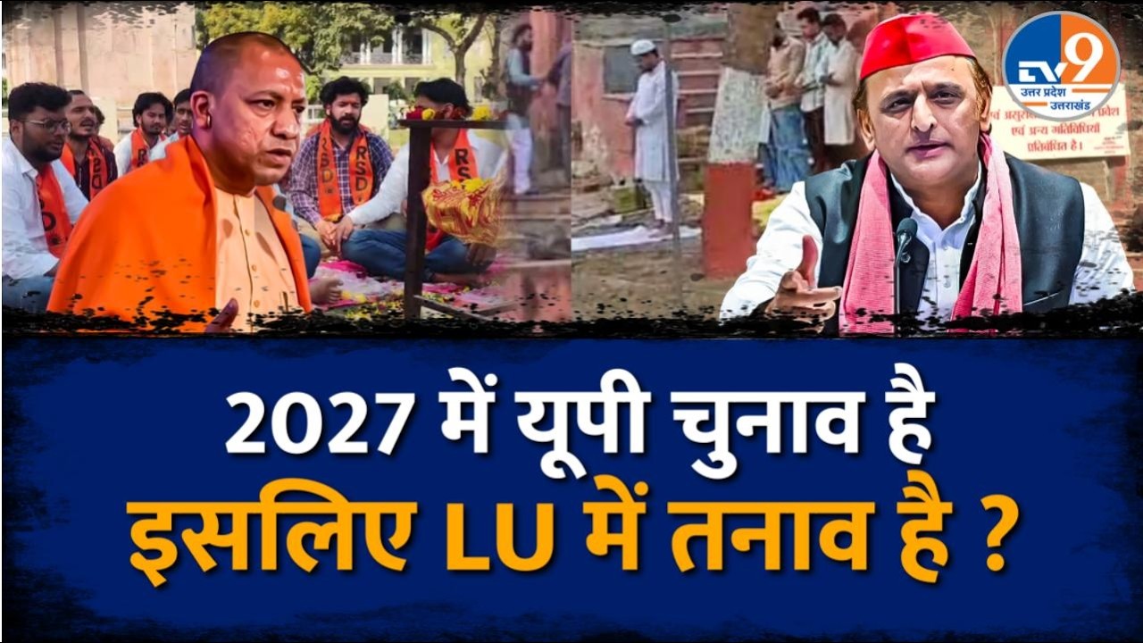 Lucknow University में क्यों हुआ बवाल, 'धर्म' रणभूमि में क्यों तब्दील हुआ विश्वविद्यालय ?। TV9UPUK