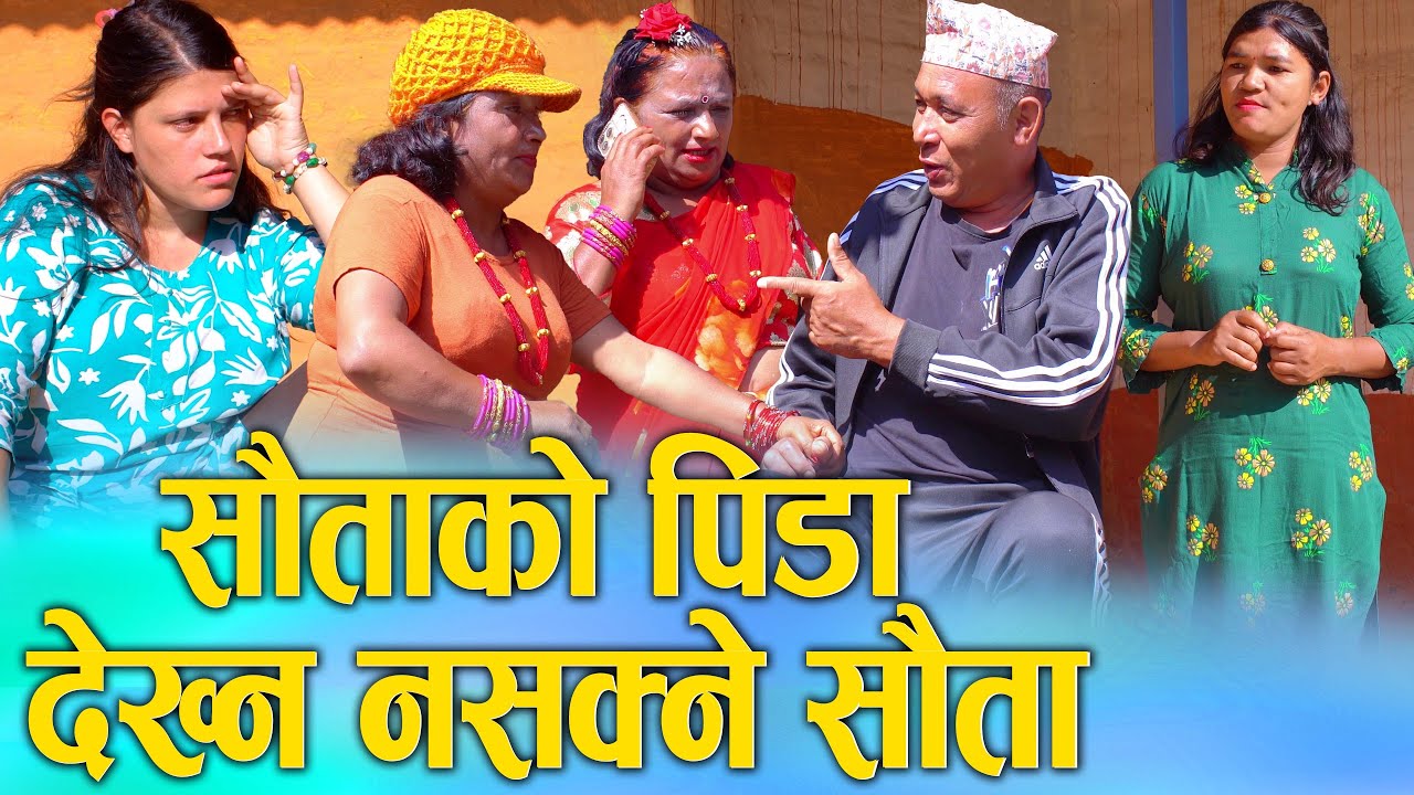 सौताको पिडा देख्न नसक्ने सौता | Nepali Social Short Movie Ft. Sunita/Khum | 2025/2082