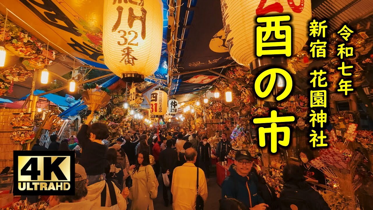 新宿 花園神社 酉の市2025 商売繁盛 大繁盛！