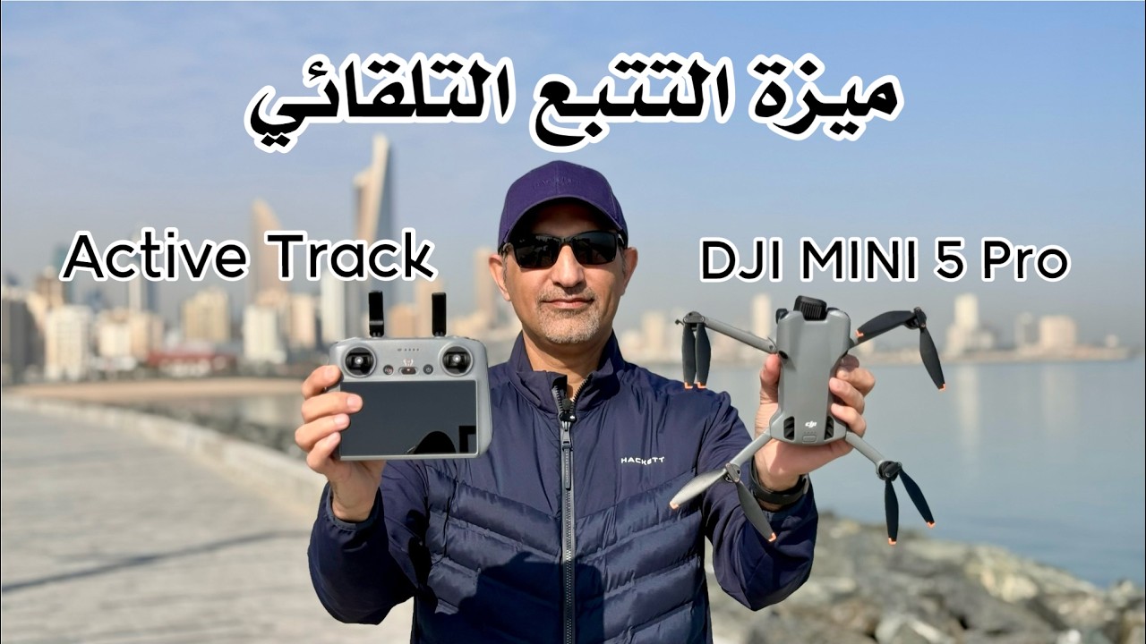 DJI MINI 5 PRO ميزة التتبع التلقائى