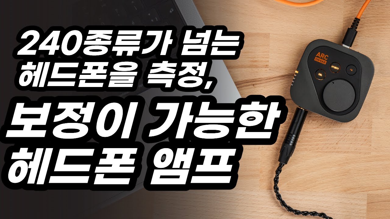 측정/보정 시스템이 탑재된 프로 오디오용 헤드폰 앰프