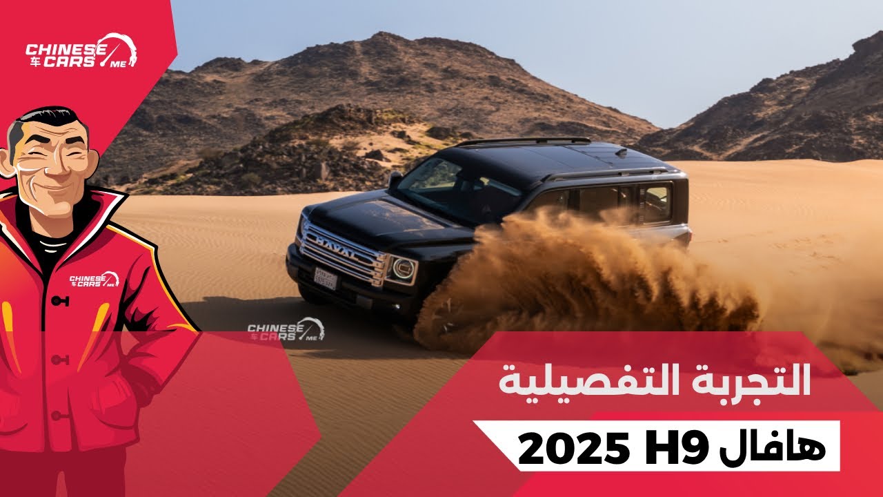 تجربتنا التفصيلية لسيارة هافال H9 الجيل الجديد 2025 - كل التفاصيل تنتظركم في الحلقة لا تفوتوها
