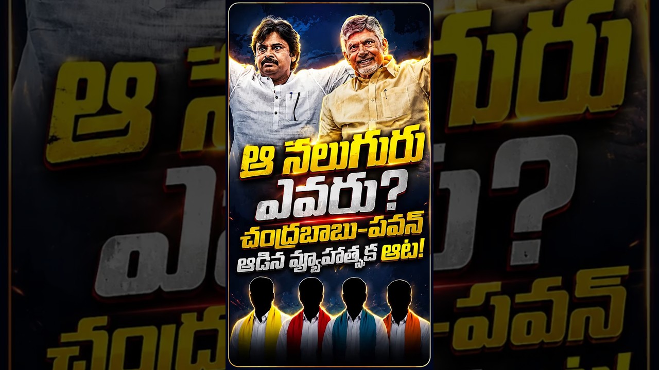ఏపీ రాజ్యసభ అభ్యర్థులు వీరేనా? ఆంధ్ర రాజకీయాల్లో పెను సంచలనం! సీబీన్-పవన్ మాస్టర్ ప్లాన్!