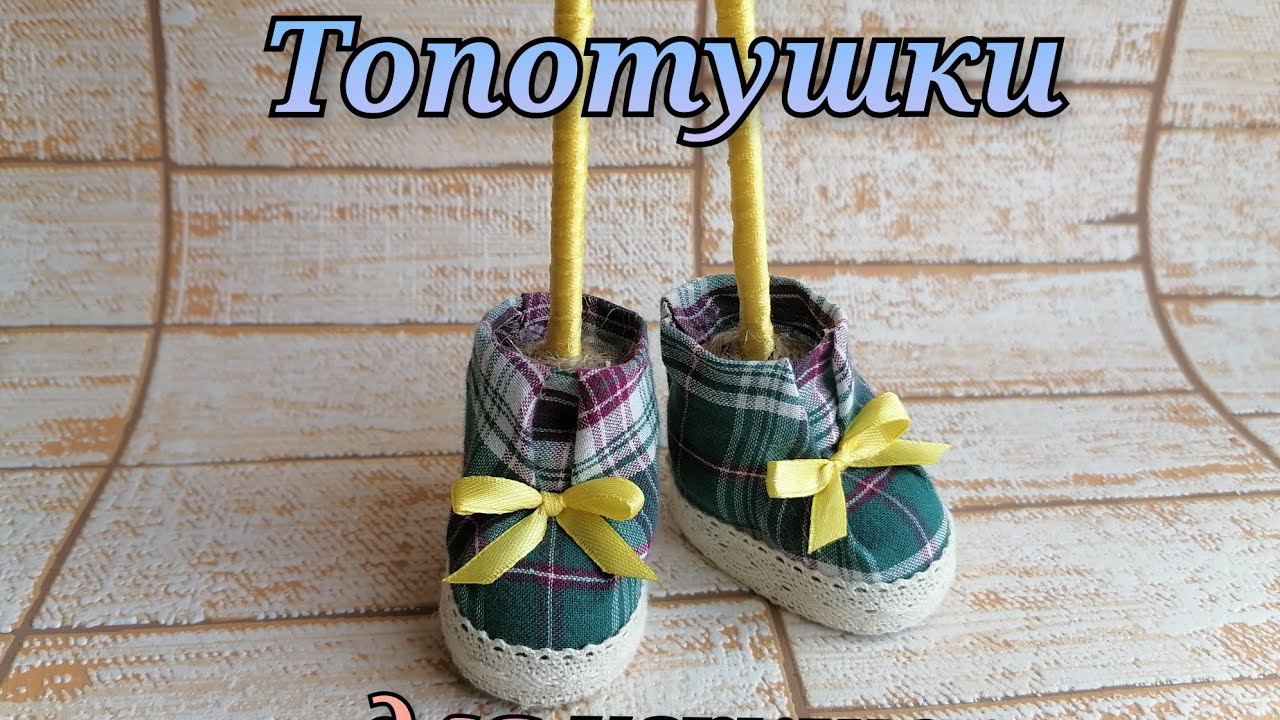 DIY Топотушки для игрушек на ножках / обувь для игрушек топотушек / ножки для ёлочки топотушки