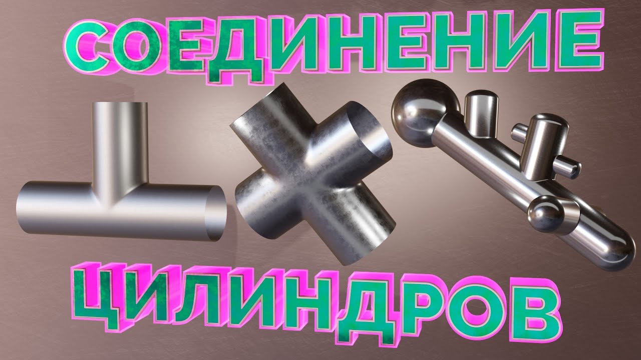 СОЕДИНЕНИЕ ЦИЛИНДРОВ В BLENDER/РАЗНЫЕ СПОСОБЫ