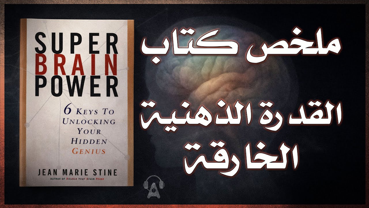 ما هو نوع الذكاءالخاص بك؟ / ملخص كتاب القوة الذهنية الخارقة
