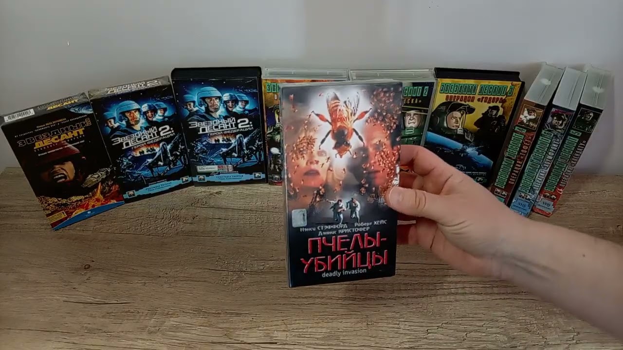 Обзор на Коллекцию 📼 VHS. Распаковка видеокассет😊 Звёздный десант💪