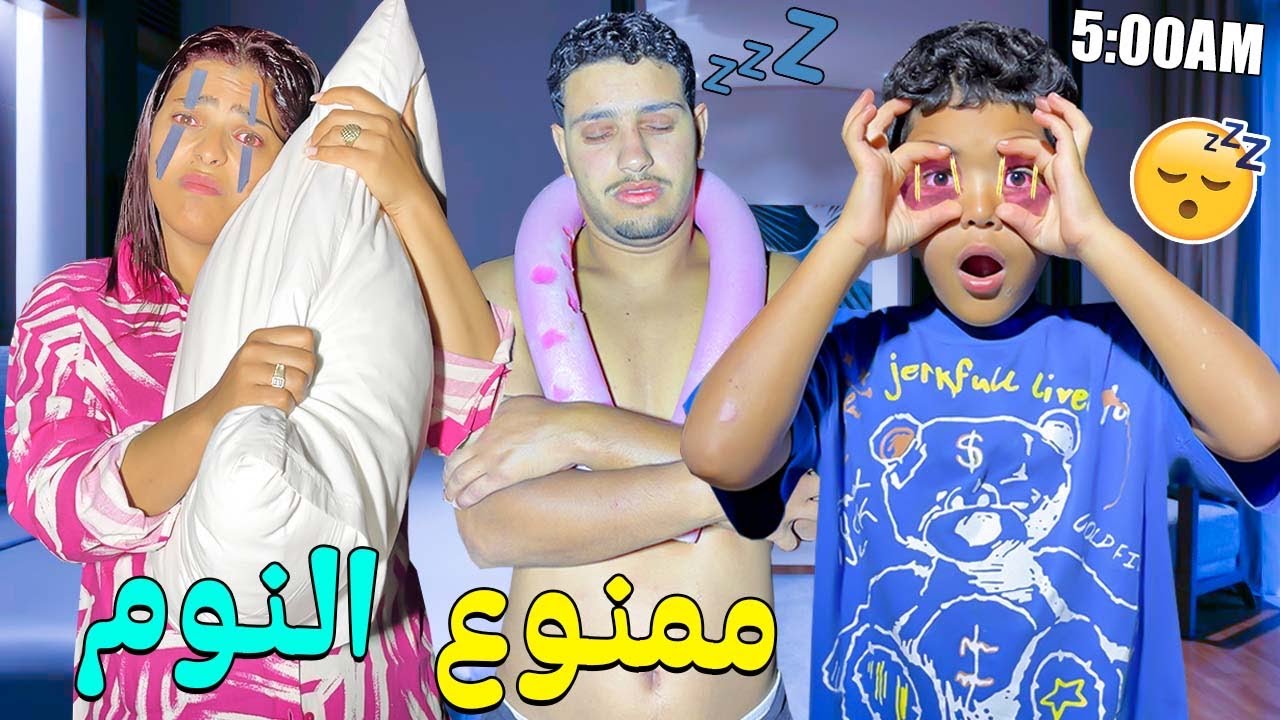 اخيرا..وبسبب تحدي ممنوع النوم 😴جربوا اغرب الطرق‼️باش يبقاو فايقين 💤ليلة كاملة فالفيلا🚨