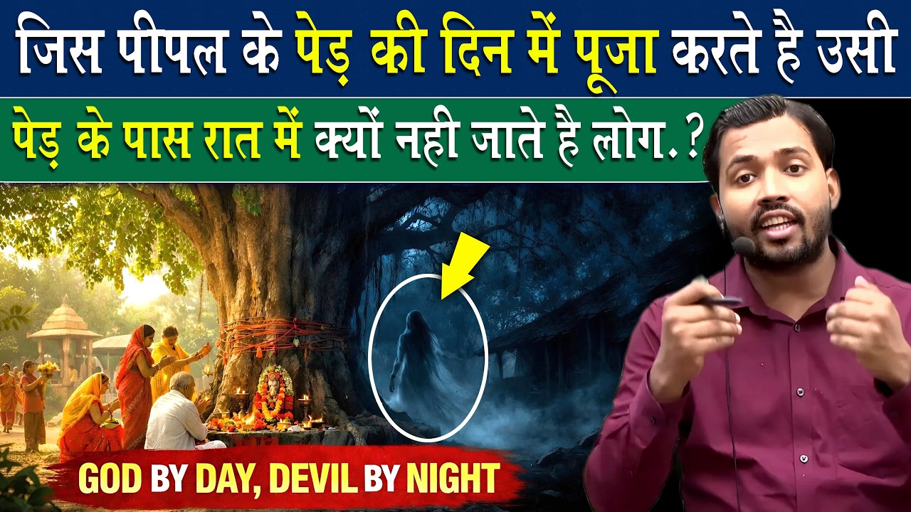 ऐसे पेड़ के नीचे रात में क्यों नहीं जाना चाहिए.? ||  Divine by Day, Demonic by Night