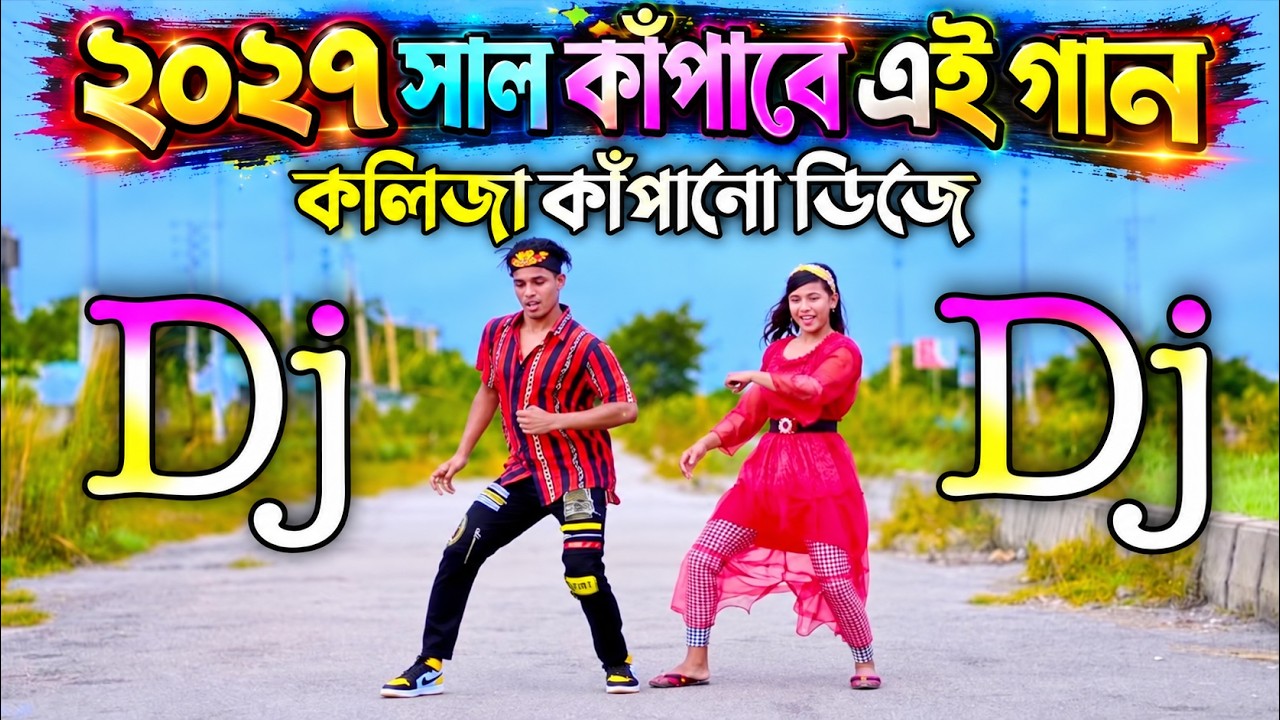 Shono Shonogo Konna Dj dj gan | শোন শোনগো কন্যা | Bangla New Dj Song 2027 | dh kobir khan | dj antu