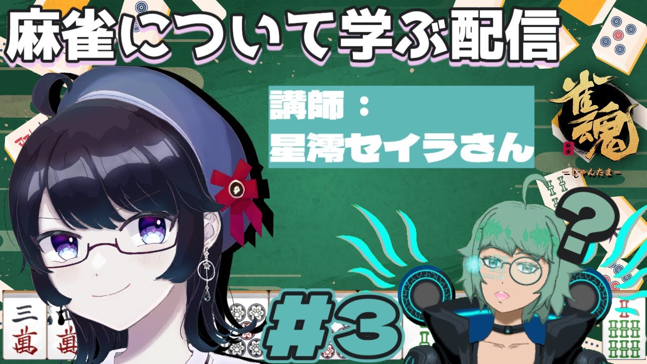 【雀魂】星澪先生に麻雀教えてもらおう！第三回！【にころ・ちゅーりんぐ】