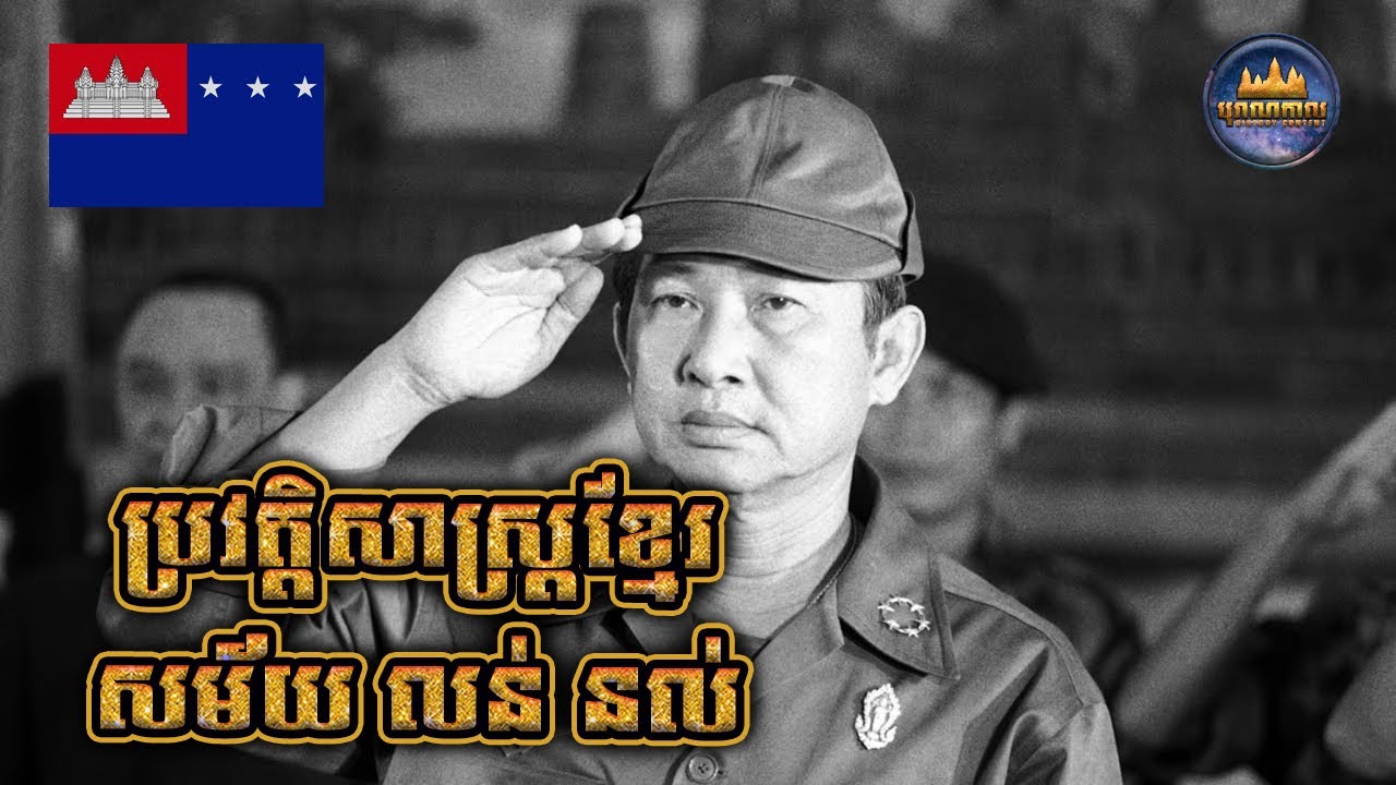 របបសាធារណៈរដ្ឋខ្មែរ ១៩៧០-១៩៧៥ | សម័យ លន់ នល់