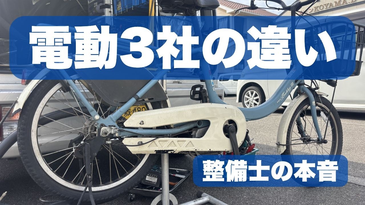 電動自転車3社を整備士が本音比較｜パナソニック・ブリヂストン・ヤマハの違い