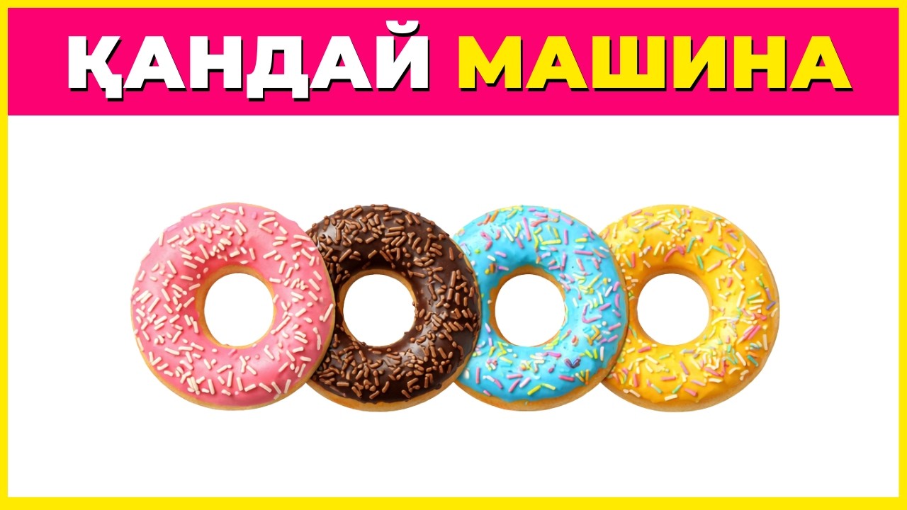 Логотип арқылы автокөлік брендин тап | Авто квиз