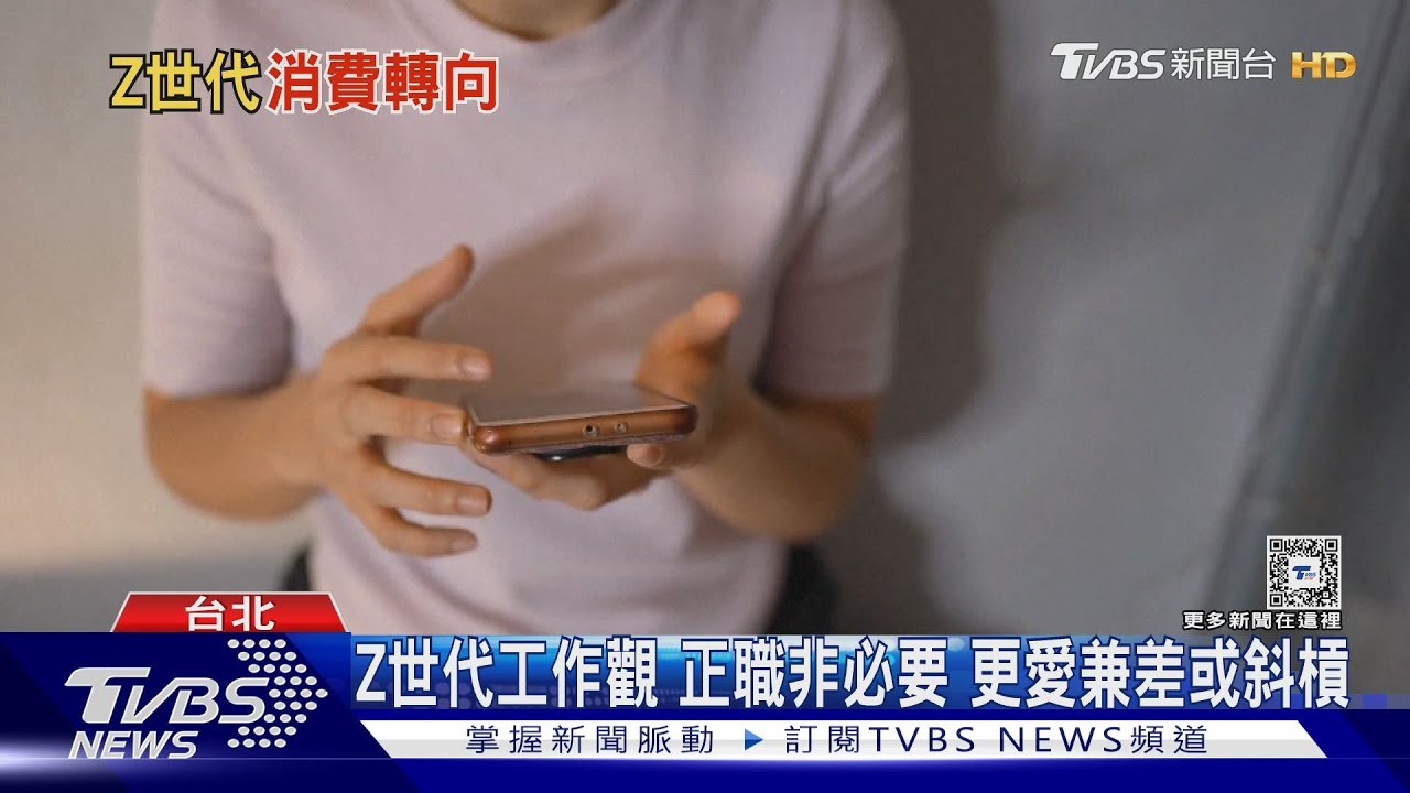 Z世代喜歡「無欲消費」? 從買車買房轉向花錢「在這」｜十點不一樣20240228@TVBSNEWS01